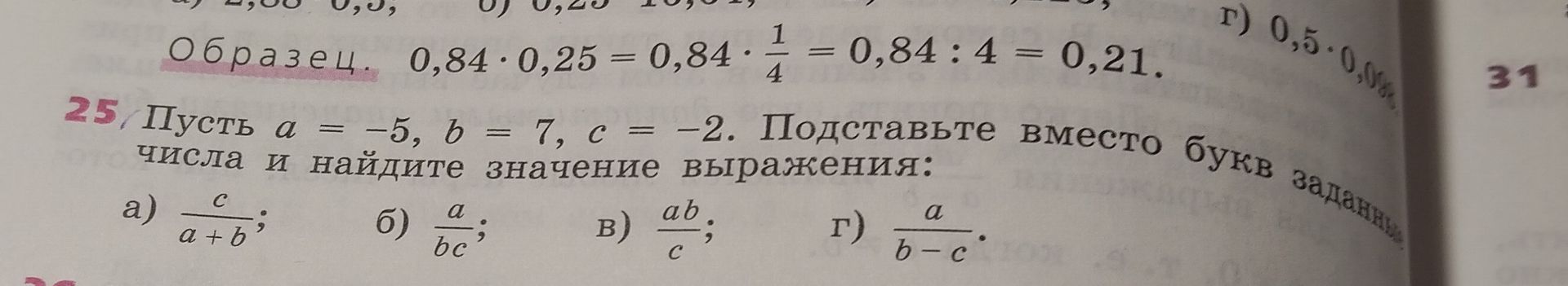 Фото задания: 25. Пусть a = −5, b = 7, c = −2. Подставьте вместо букв заданные числа и найдите значение выражения: а) c/(a+b); б) a/(bc);…