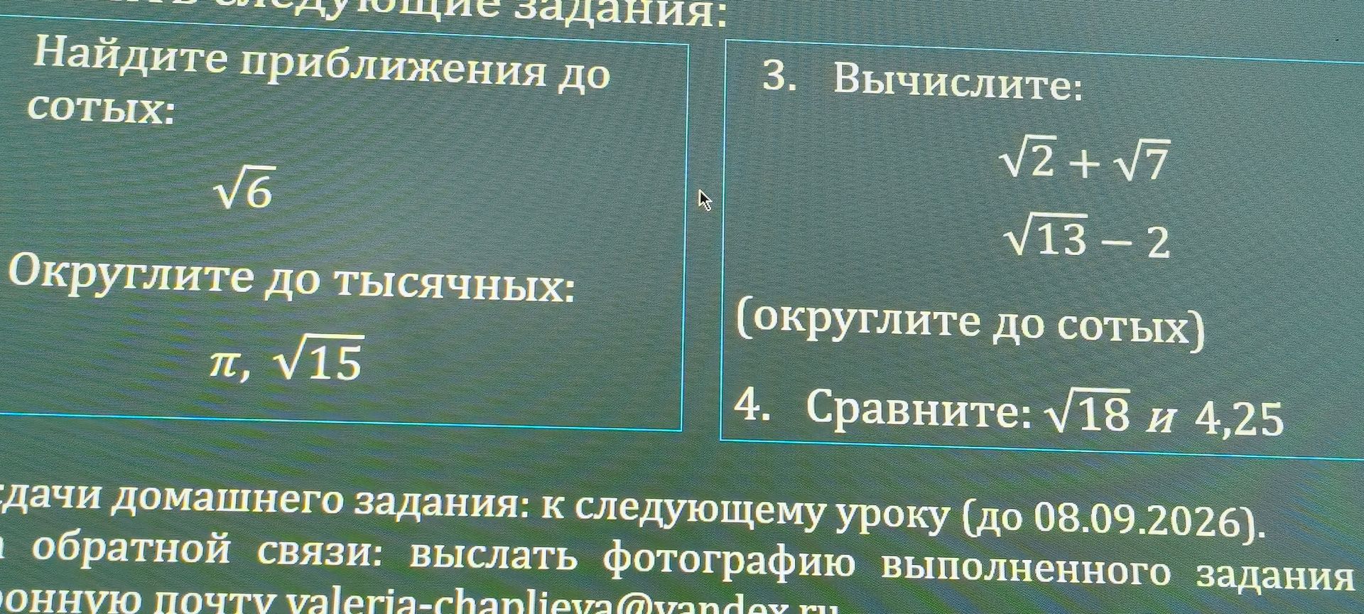 Фото задания: 3. Вычислите: √2 + √7; √13 − 2. Округлите до сотых.