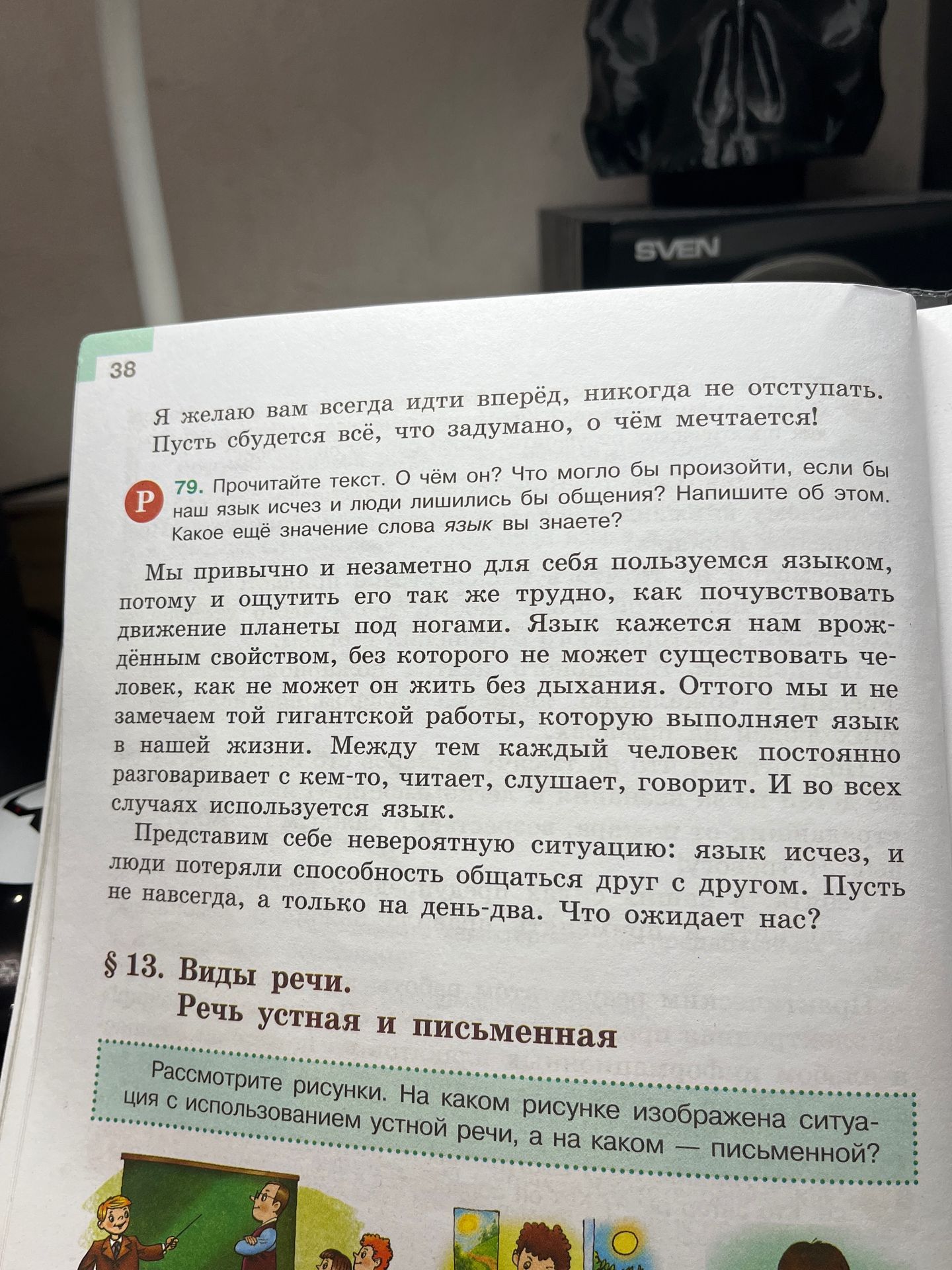 Фото задания: 79. Прочитайте текст. О чём он? Что могло бы произойти, если бы наш язык исчез и люди лишились бы общения? Напишите об…