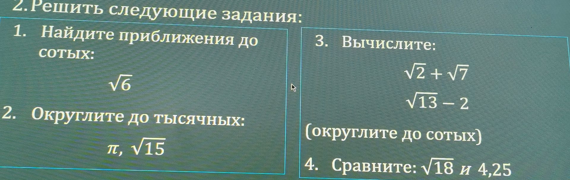 Фото задания: 2. Округлите до тысячных: π, √15