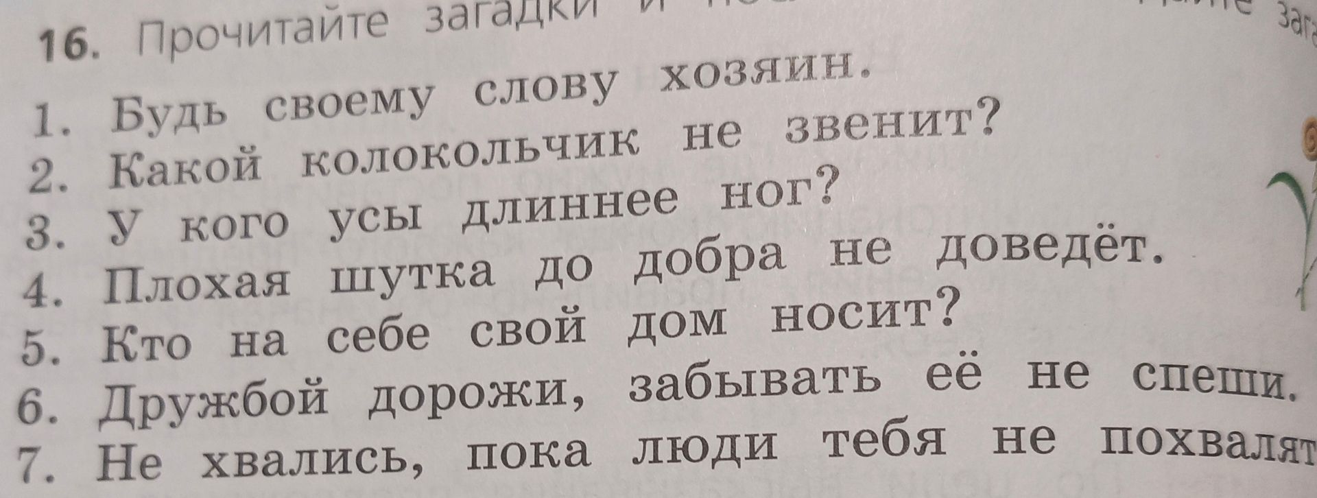 Фото задания: 16. Прочитайте загадки и пословицы. 1. Будь своему слову хозяин. 2. Какой колокольчик не звенит? 3. У кого усы длиннее ног?…