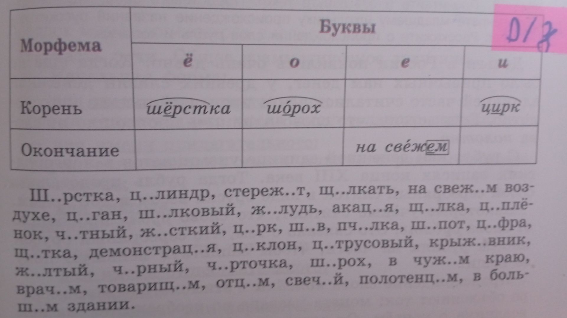 Фото задания: III. Вставьте пропущенные буквы: Ш..рстка, ц..линдр, стереж..т, Щ..лкать, на свеж..м воздухе, ц..ган, Ш..лковый, ж..лудь,…