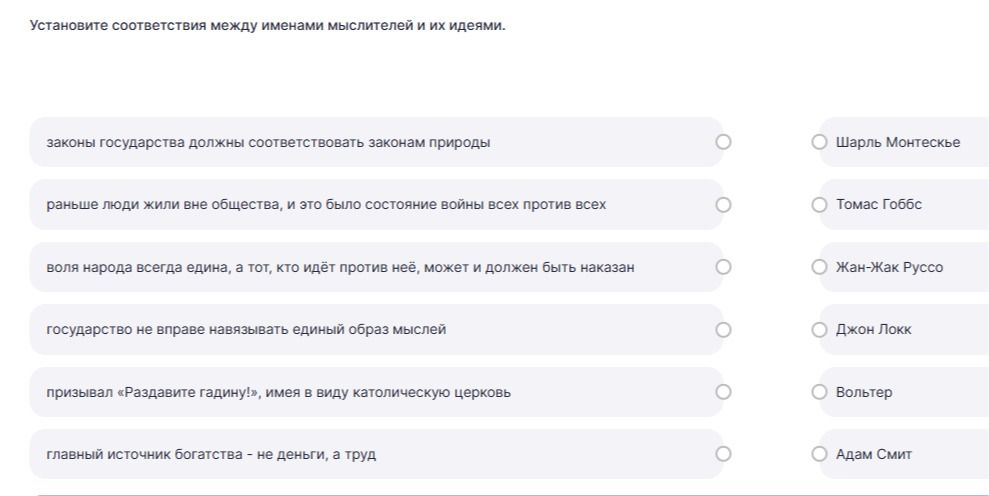 Фото задания: Установите соответствия между именами мыслителей и их идеями: законы государства должны соответствовать законам природы;…