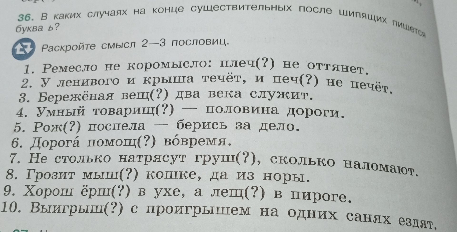 Фото задания: Раскройте смысл 2—3 пословиц. 1. Ремесло не коромысло: плечо(?) не оттянет. 2. У ленивого и крыша течёт, и печ(?) не печёт.…