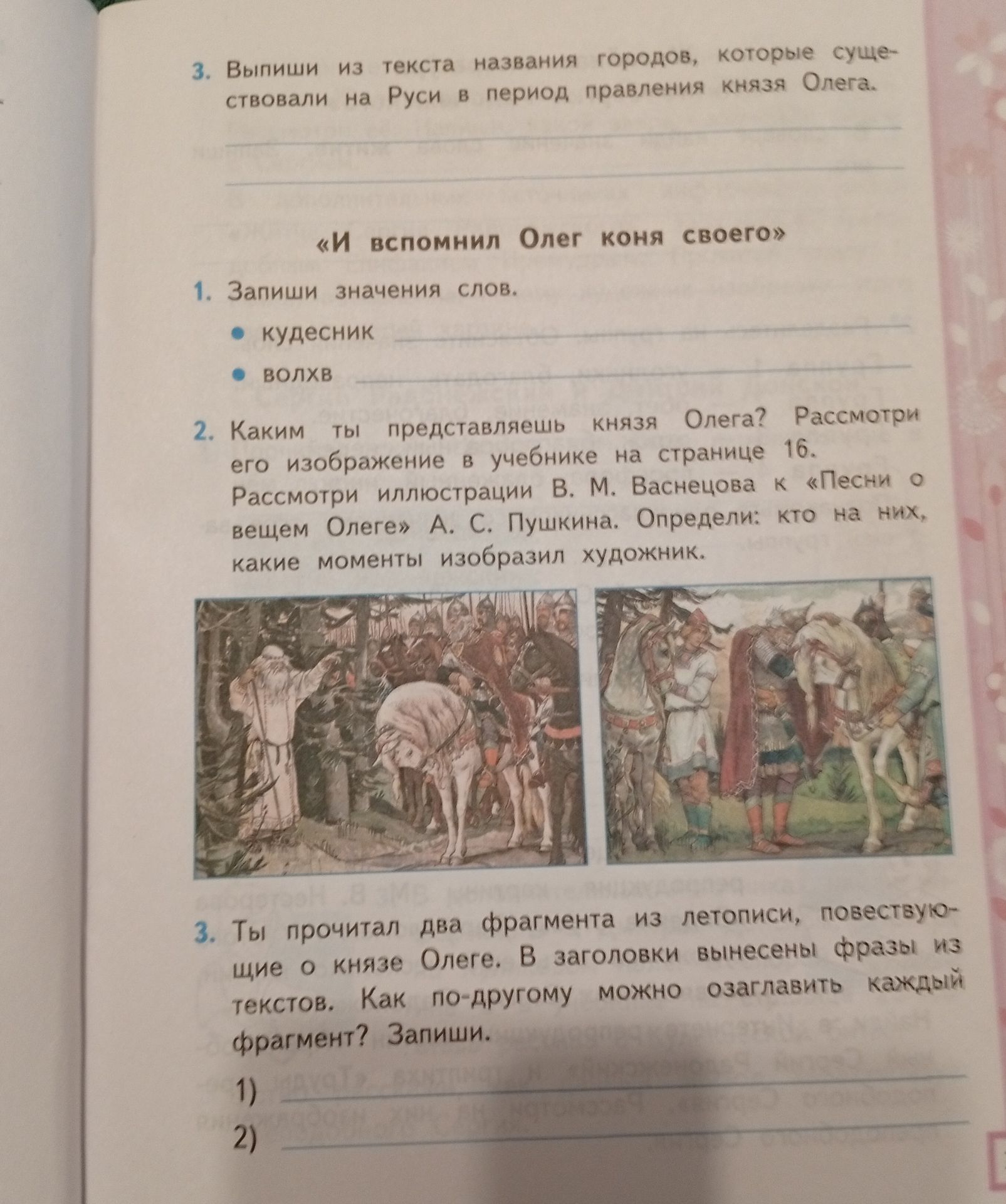 Фото задания: 1. Запиши значения слов: кудесник; волхв.