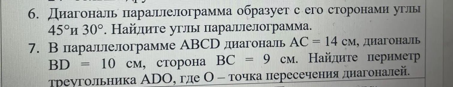Фото задания: 6. Диагональ параллелограмма образует с его сторонами углы 45° и 30°. Найдите углы параллелограмма.