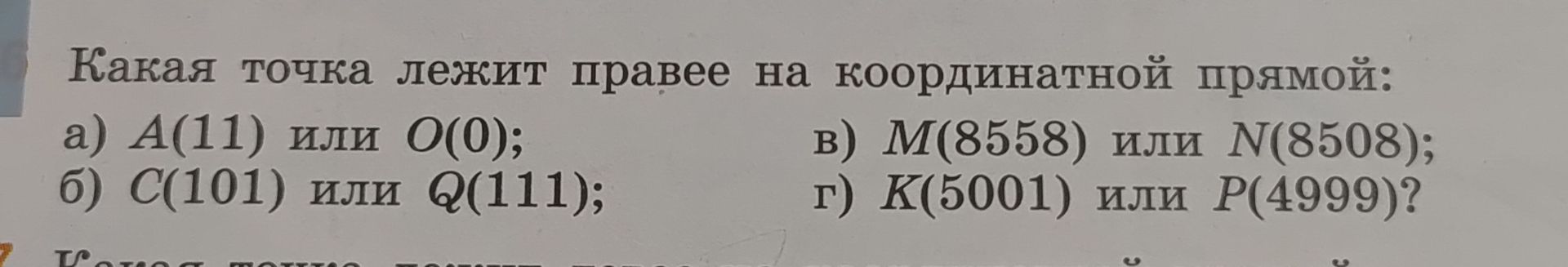 Фото задания: Какая точка лежит правее на координатной прямой: а) A(11) или O(0); б) C(101) или Q(111); в) M(8558) или N(8508); г)…