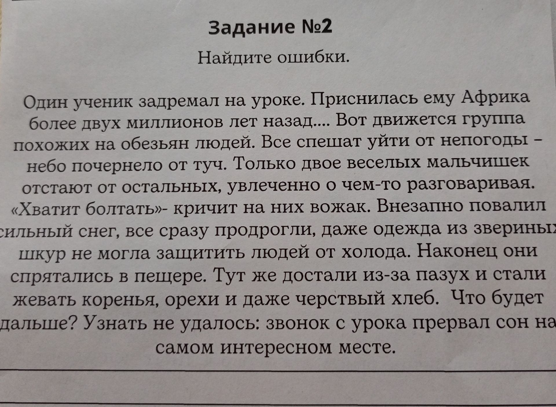 Фото задания: Задание №2. Найдите ошибки. Один ученик задремал на уроке. Приснилась ему Африка более двух миллионов лет назад… Вот движется…