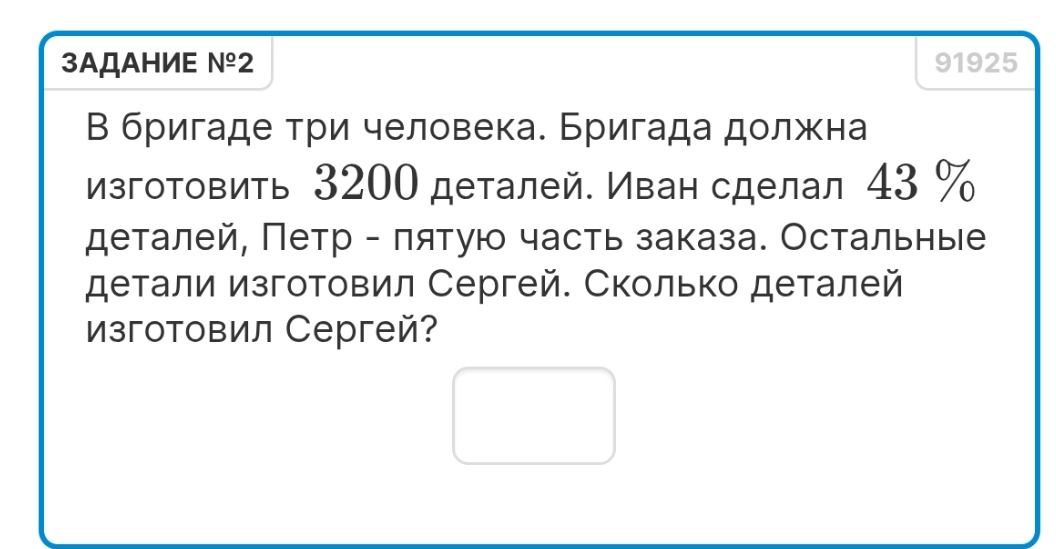 Фото задания: В бригаде три человека. Бригада должна изготовить 3200 деталей. Иван сделал 43 % деталей, Петр — пятую часть заказа.…