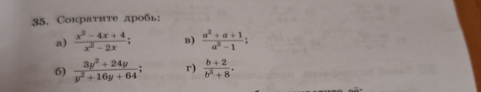 Фото задания: 35. Сократите дробь: а) \(\frac{x^2-4x+4}{x^2-2x}\); б) \(\frac{3y^2+24y}{y^2+16y+64}\); в) \(\frac{a^2+a+1}{a^3-1}\); г)…