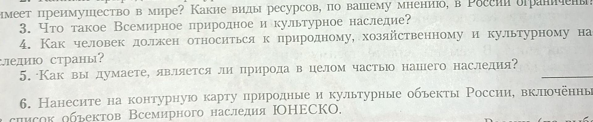 Фото задания: 4. Как человек должен относиться к природному, хозяйственному и культурному наследию страны?