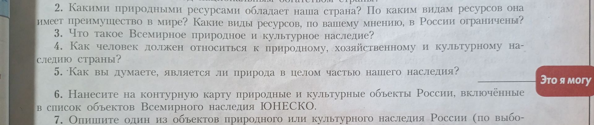 Фото задания: 2. Какими природными ресурсами обладает наша страна? По каким видам ресурсов она имеет преимущество в мире? Какие виды…