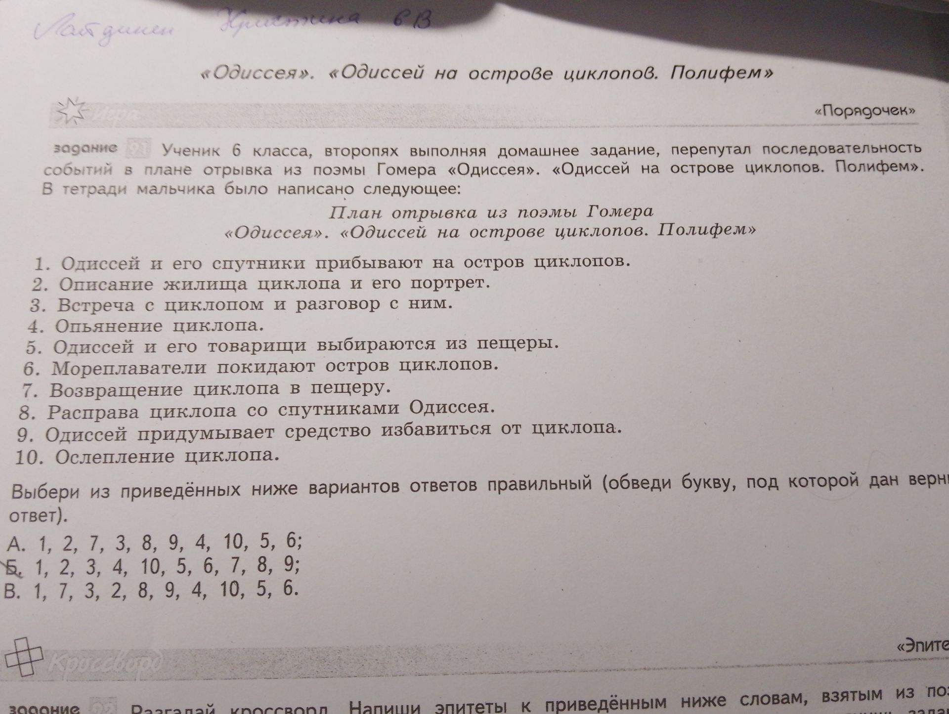 Фото задания: Ученик 6 класса, второпях выполняя домашнее задание, перепутал последовательность событий в плане отрывка из поэмы Гомера…