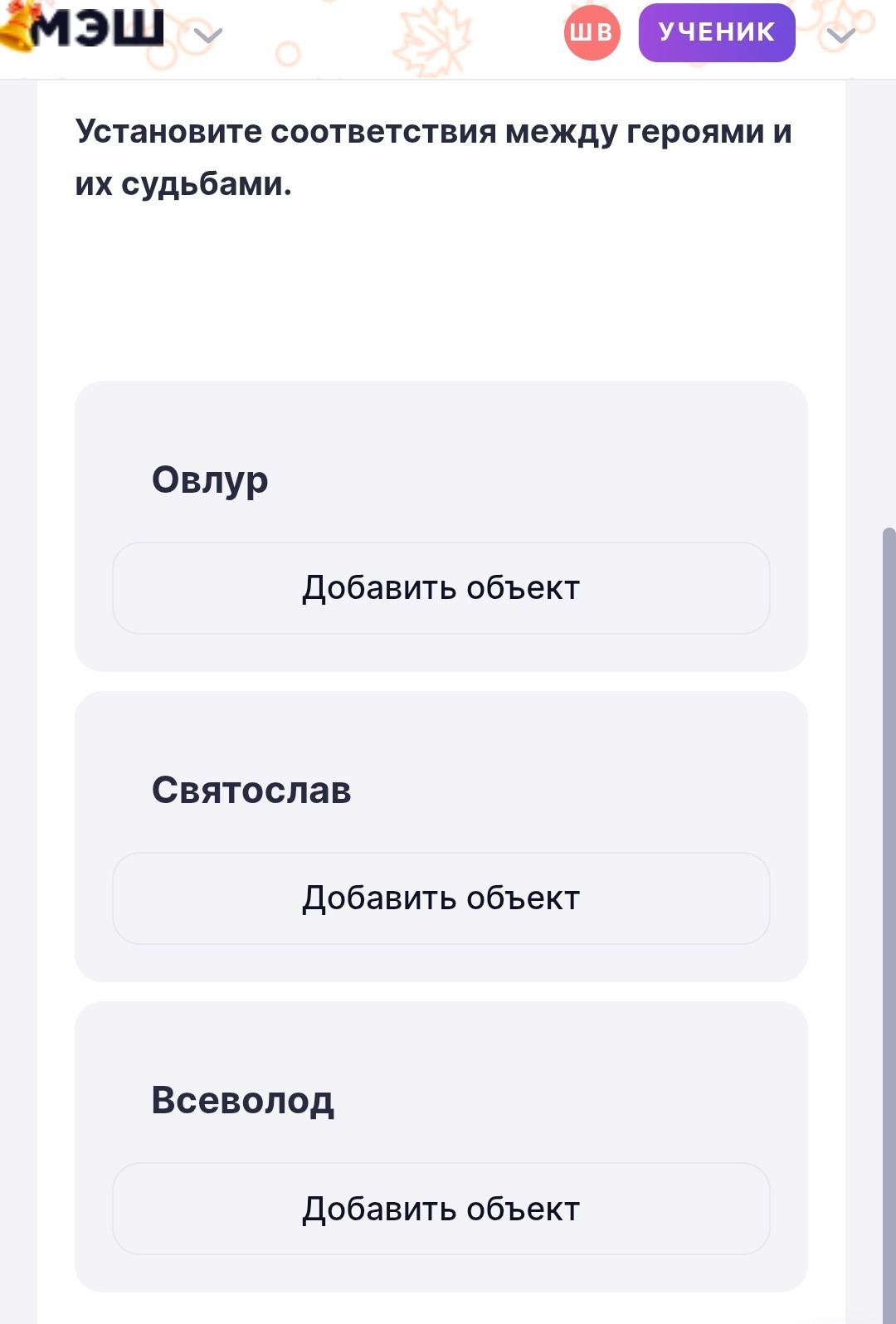 Фото задания: Установите соответствия между героями и их судьбами. Герои: Овлур, Святослав, Всеволод. [варианты судеб обрезаны на…