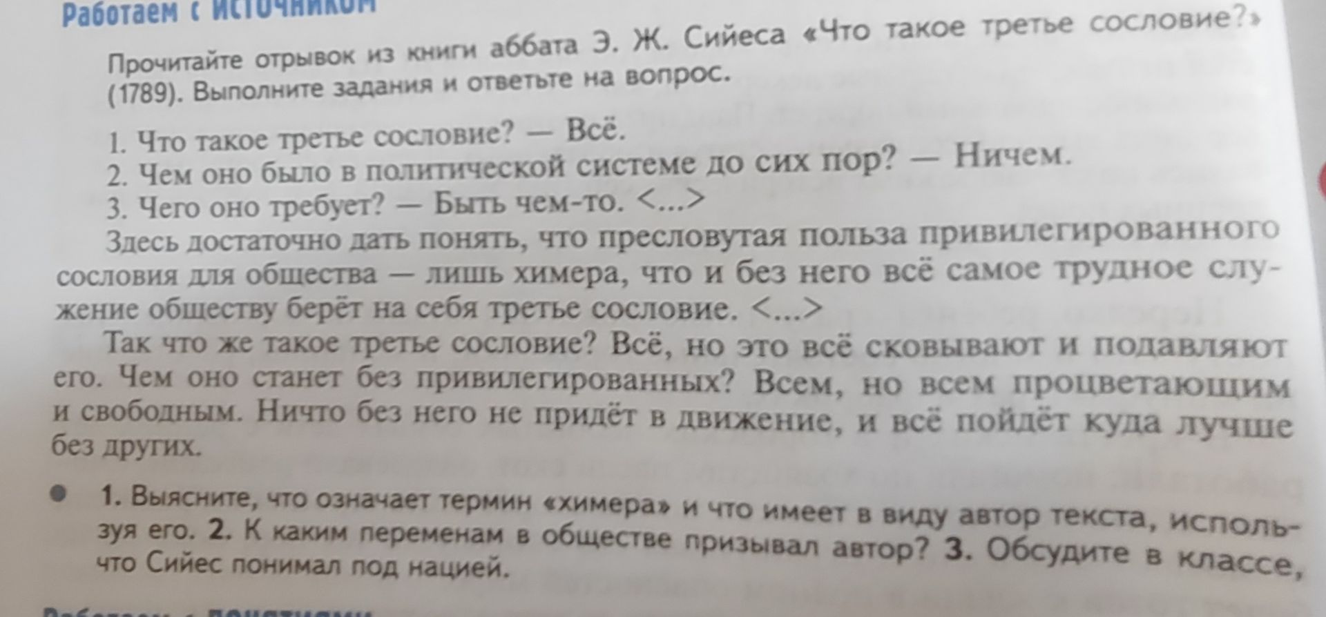 Фото задания: 3. Обсудите в классе, что Сийес понимал под «нацией».