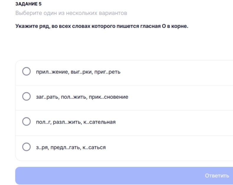 Фото задания: Укажите ряд, во всех словах которого пишется гласная О в корне: 1) прил..жение, выг..рки, приг..реть; 2) заг..рать,…
