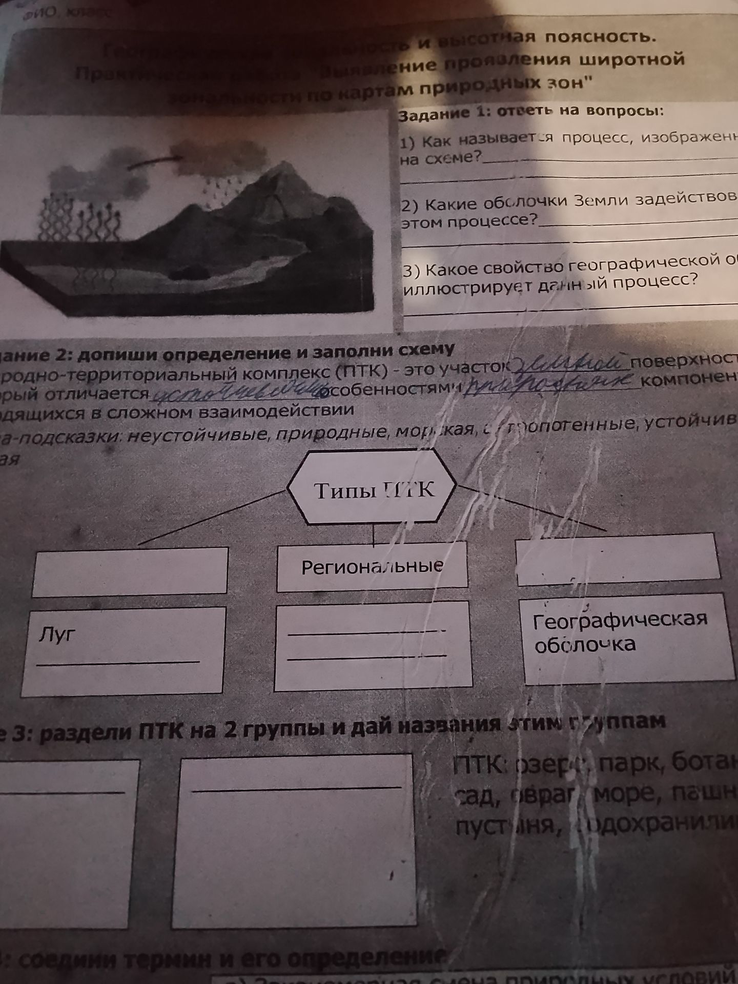 Фото задания: Задание 3. Разделите ПТК на 2 группы и дайте названия этим группам: озеро, парк, ботанический сад, овраг, море, пашня,…