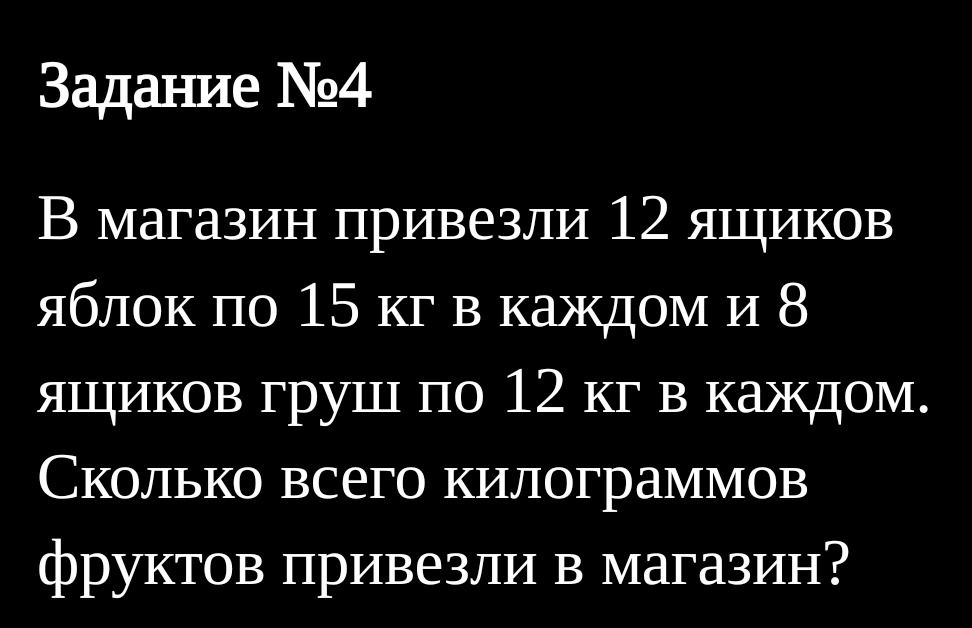 Фото задания: Задание №4. В магазин привезли 12 ящиков яблок по 15 кг в каждом и 8 ящиков груш по 12 кг в каждом. Сколько всего килограммов…