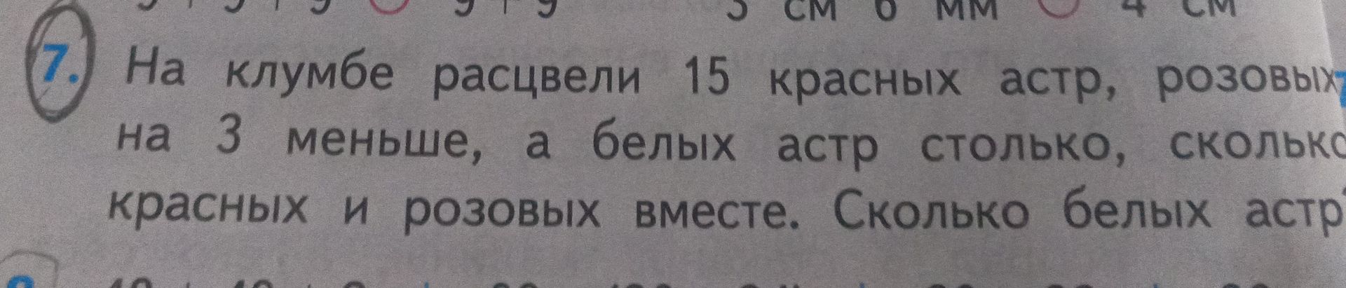 Фото задания: На клумбе расцвели 15 красных астр, розовых — на 3 меньше, а белых астр столько, сколько красных и розовых вместе. Сколько…