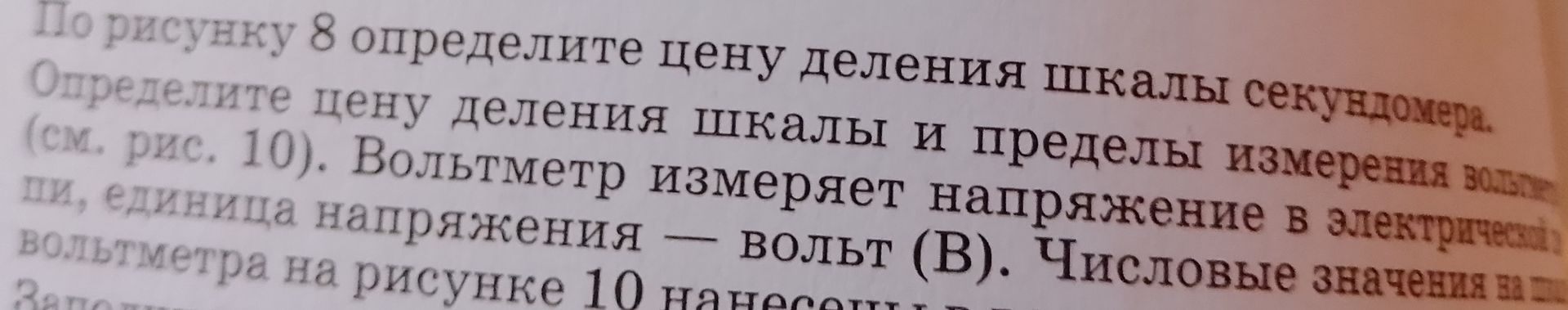 Фото задания: По рисунку 8 определите цену деления шкалы секундомера. Определите цену деления шкалы и пределы измерения [рисунок 10 на…
