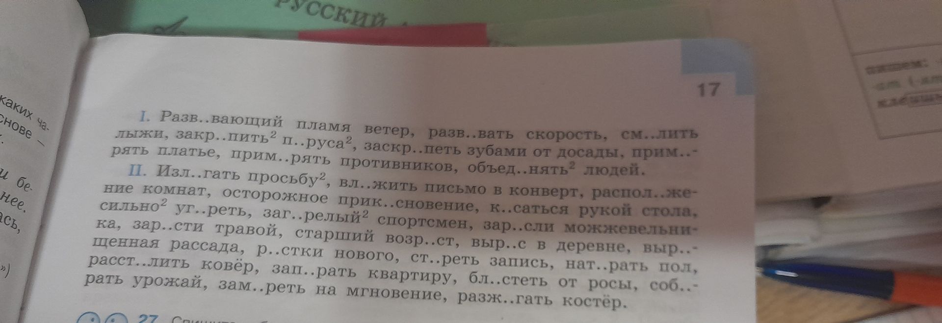 Фото задания: I. Разв..вающий пламя ветер, разв..вать скорость, см..лить лыжи, закр..пить паруса, заскр..петь зубами от досады,…