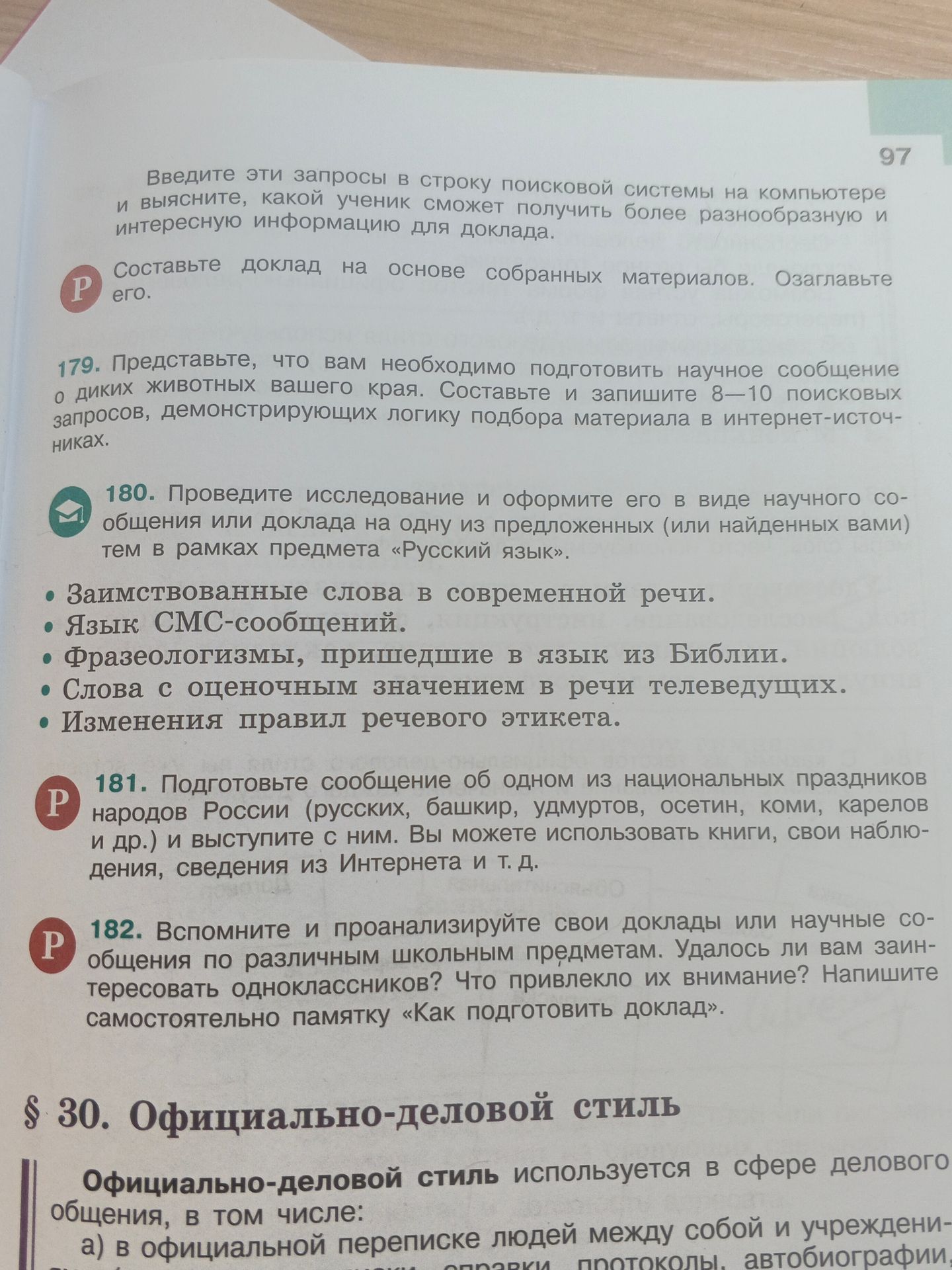 Фото задания: 180. Проведите исследование и оформите его в виде научного сообщения или доклада на одну из предложенных (или найденных вами)…