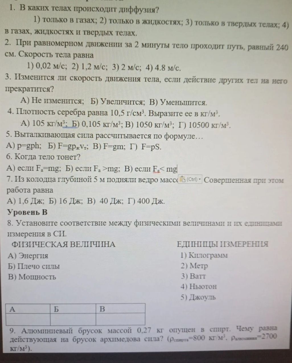Фото задания: 5. Выталкивающая сила рассчитывается по формуле… А) p=ρgh; Б) F=ρж gVт; В) F=mg; Г) F=pS.