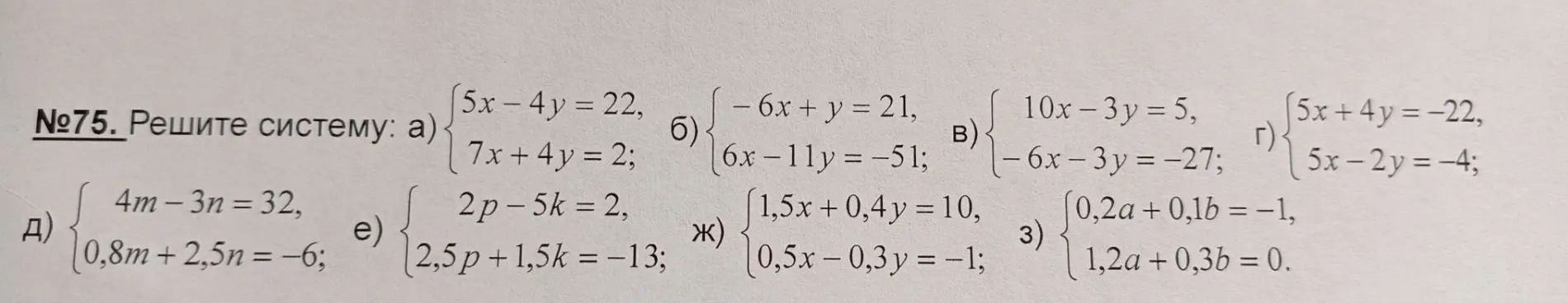 Фото задания: №75. Решите систему: а) { 5x − 4y = 22; 7x + 4y = 2; } б) { −6x + y = 21; 6x − 11y = −51; } в) { 10x − 3y = 5; −6x − 3y =…