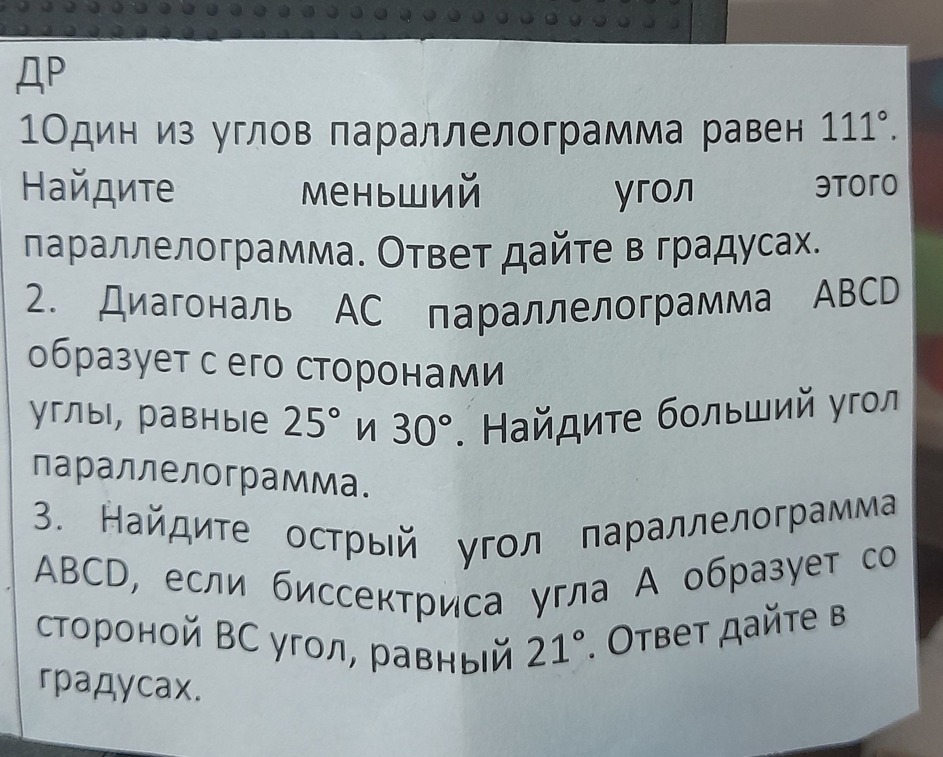 Фото задания: 2. Диагональ AC параллелограмма ABCD образует с его сторонами углы, равные 25° и 30°. Найдите больший угол параллелограмма.
