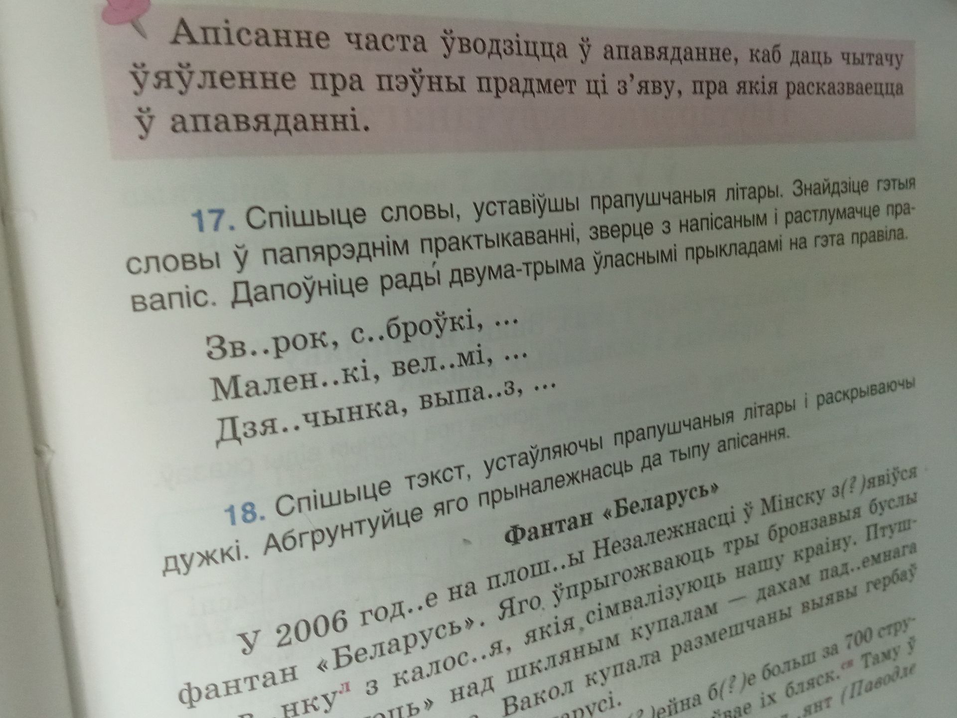 Фото задания: 17. Спішыце словы, устаўляючы прапушчаныя літары. Знайдзіце гэтыя словы ў папярэднім практыкаванні, зверце з напісаным і…