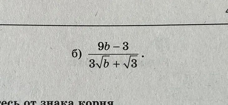 Фото задания: б) \(\dfrac{9b-3}{3\sqrt b+\sqrt3}\). Упростить выражение.