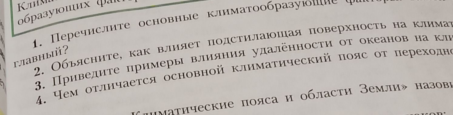 Фото задания: 3. Приведите примеры влияния удалённости от океанов на климат.