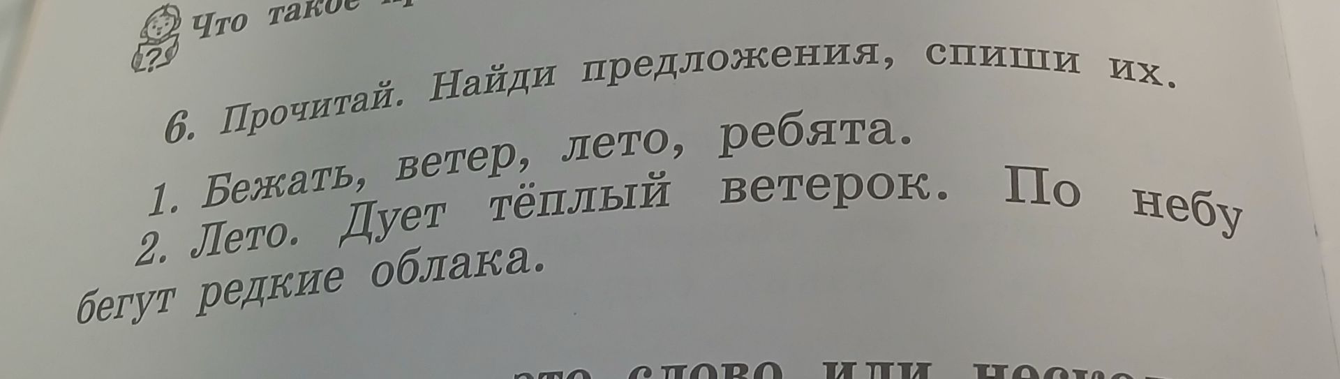 Фото задания: 6. Прочитай. Найди предложения, спиши их. 1. Бежать, ветер, лето, ребята. 2. Лето. Дует тёплый ветерок. По небу бегут…