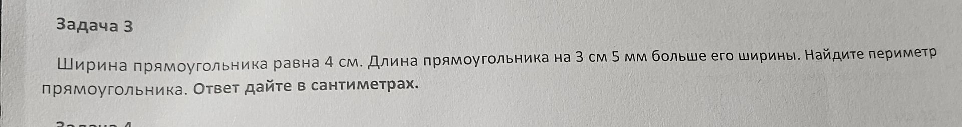 Фото задания: Задача 3. Ширина прямоугольника равна 4 см. Длина прямоугольника на 3 см 5 мм больше его ширины. Найдите периметр…