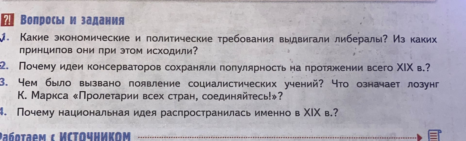 Фото задания: 2. Почему идеи консерваторов сохраняли популярность на протяжении всего XIX в.?