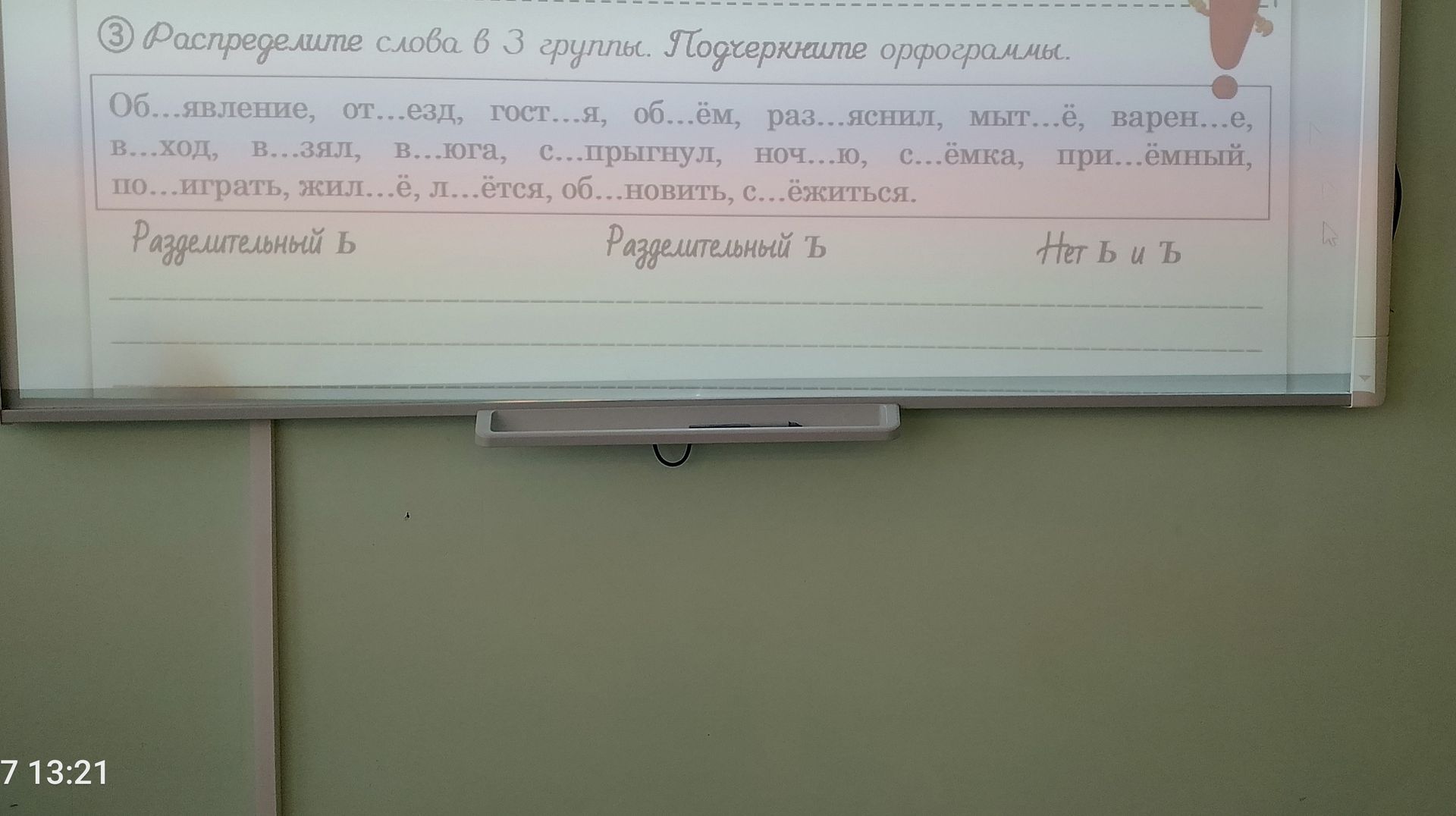 Фото задания: Распределите слова в 3 группы. Подчеркните орфограммы: Об…явление, от…езд, гост…я, об…ём, раз…яснил, мыт…ё, варен…е, в…ход,…