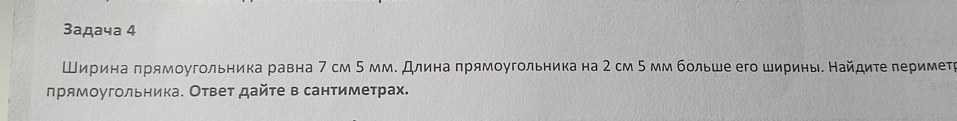 Фото задания: Задача 4. Ширина прямоугольника равна 7 см 5 мм. Длина прямоугольника на 2 см 5 мм больше его ширины. Найдите периметр…