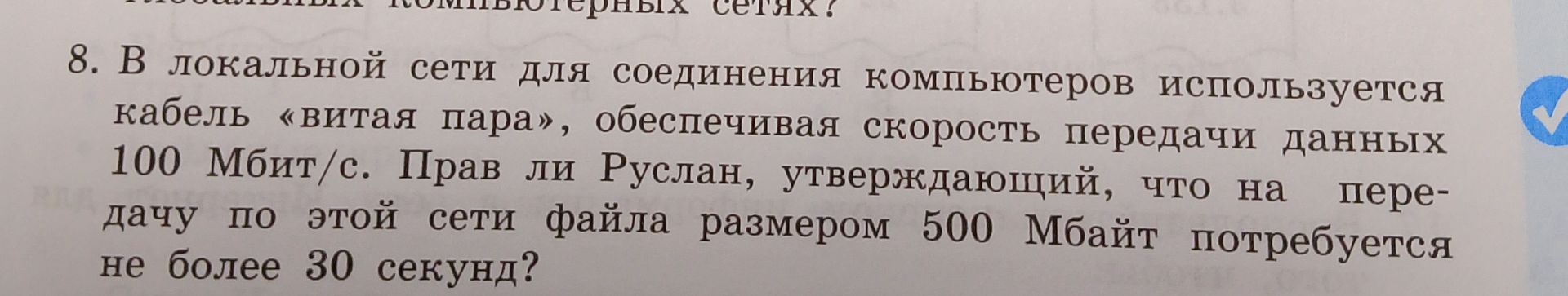 Фото задания: 8. В локальной сети для соединения компьютеров используется кабель «витая пара», обеспечивающий скорость передачи данных…