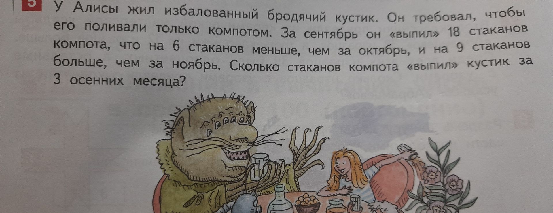 Фото задания: У Алисы жил избалованный бродячий кустик. Он требовал, чтобы его поливали только компотом. За сентябрь он «выпил» 18 стаканов…
