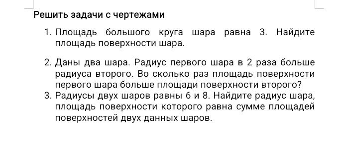 Фото задания: 3. Радиусы двух шаров равны 6 и 8. Найдите радиус шара, площадь поверхности которого равна сумме площадей поверхностей двух…
