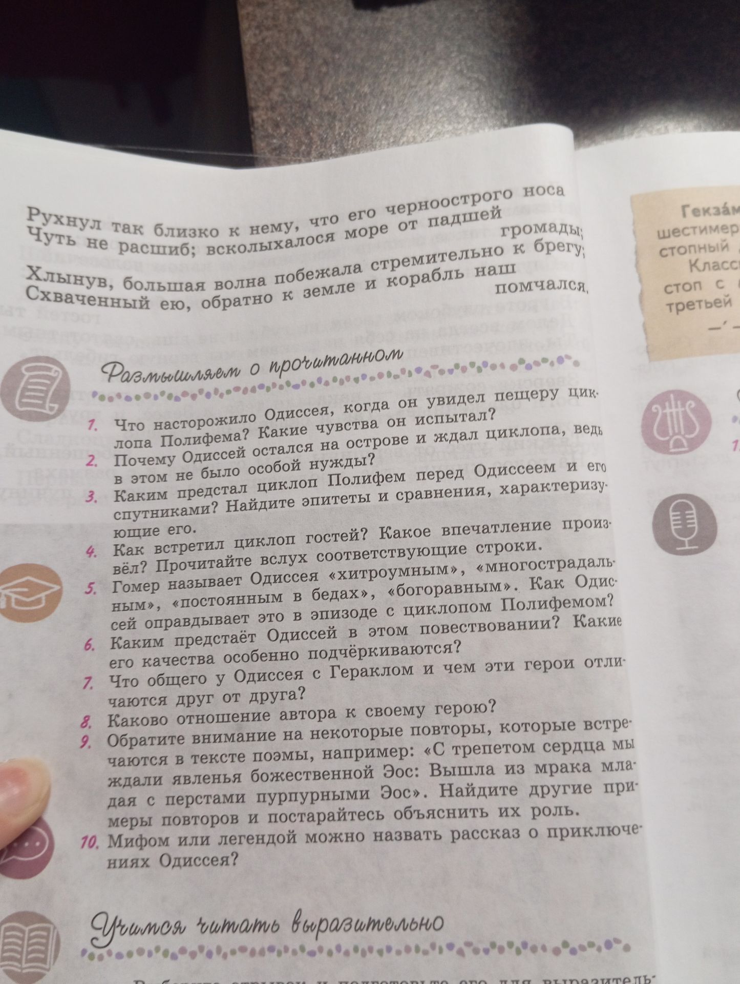 Фото задания: 6. Каким предстает Одиссей в этом повествовании? Какие его качества особенно подчёркиваются?
