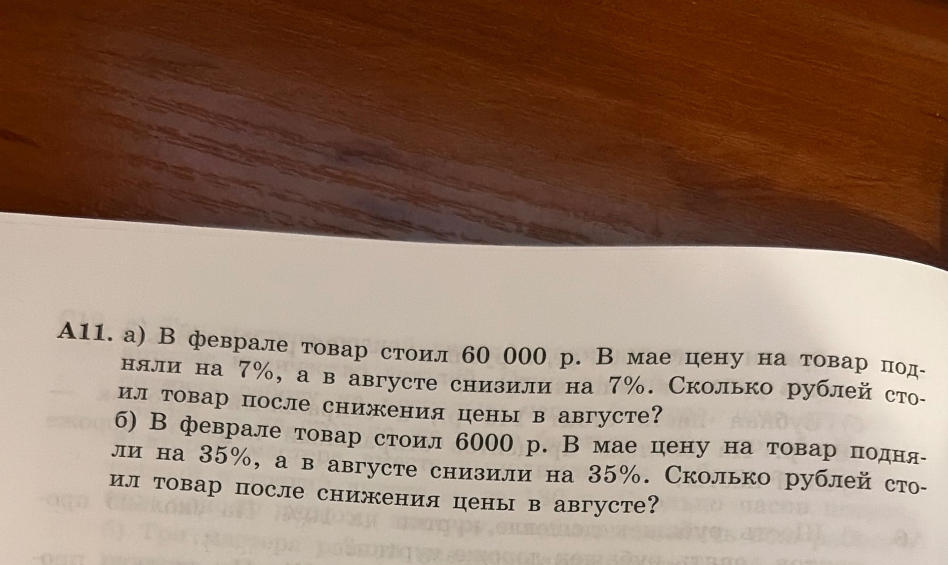 Фото задания: A11. а) В феврале товар стоил 60 000 р. В мае цену на товар подняли на 7%, а в августе снизили на 7%. Сколько рублей стоил…