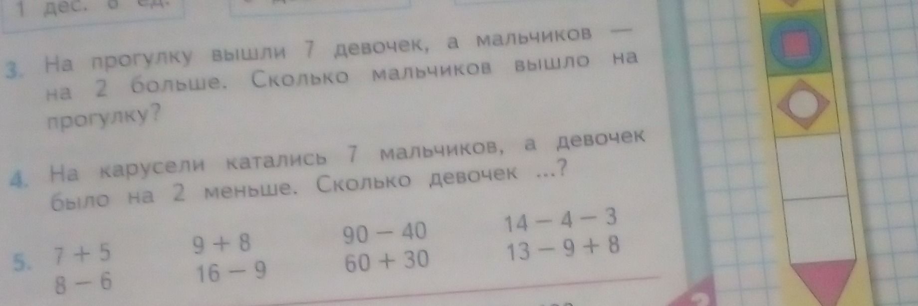 Фото задания: 4. На карусели катались 7 мальчиков, а девочек было на 2 меньше. Сколько девочек каталось на карусели?