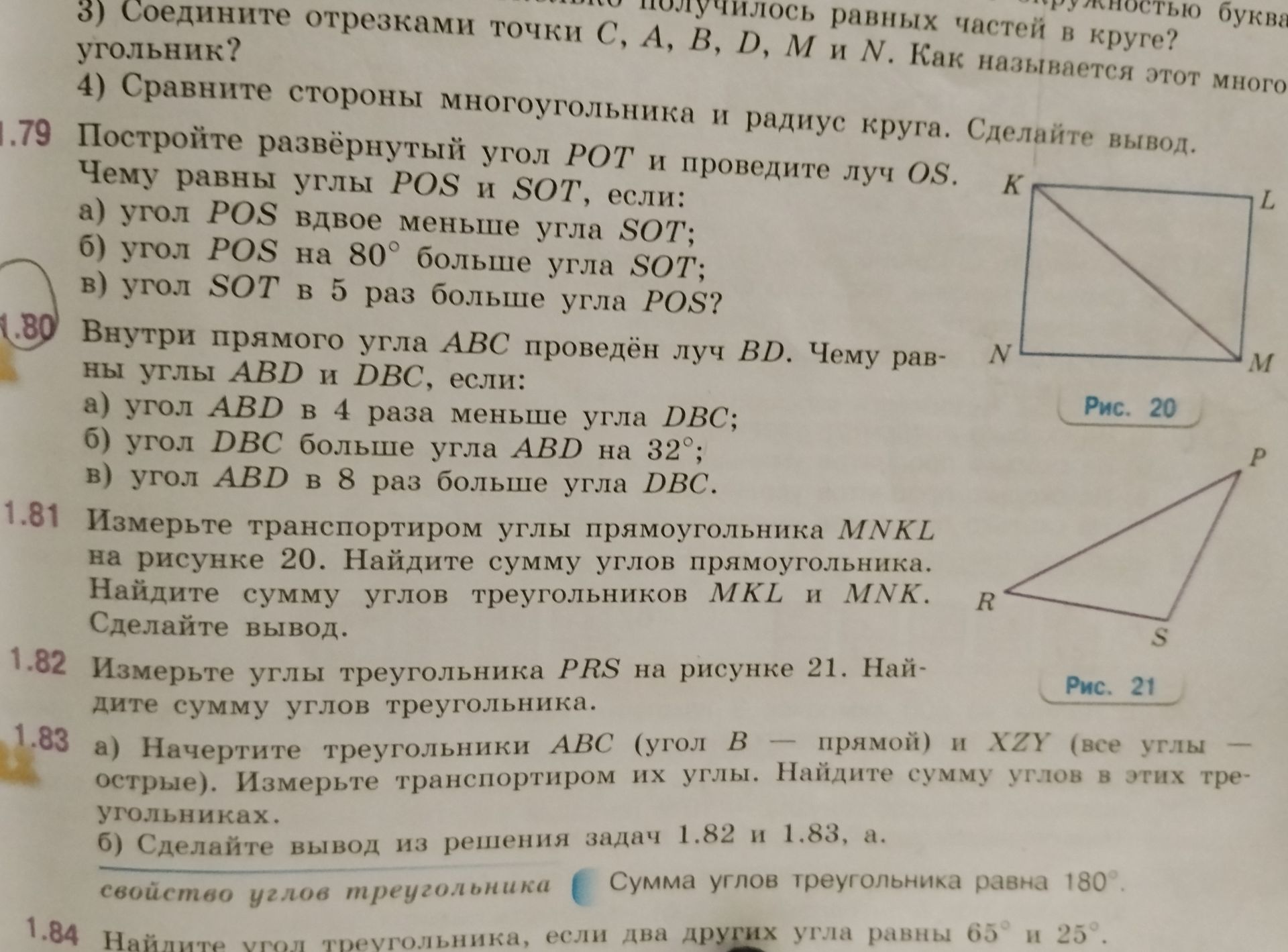Фото задания: 1.81. Измерьте транспортиром углы прямоугольника MNKL на рисунке 20. Найдите сумму углов прямоугольника. Найдите сумму…