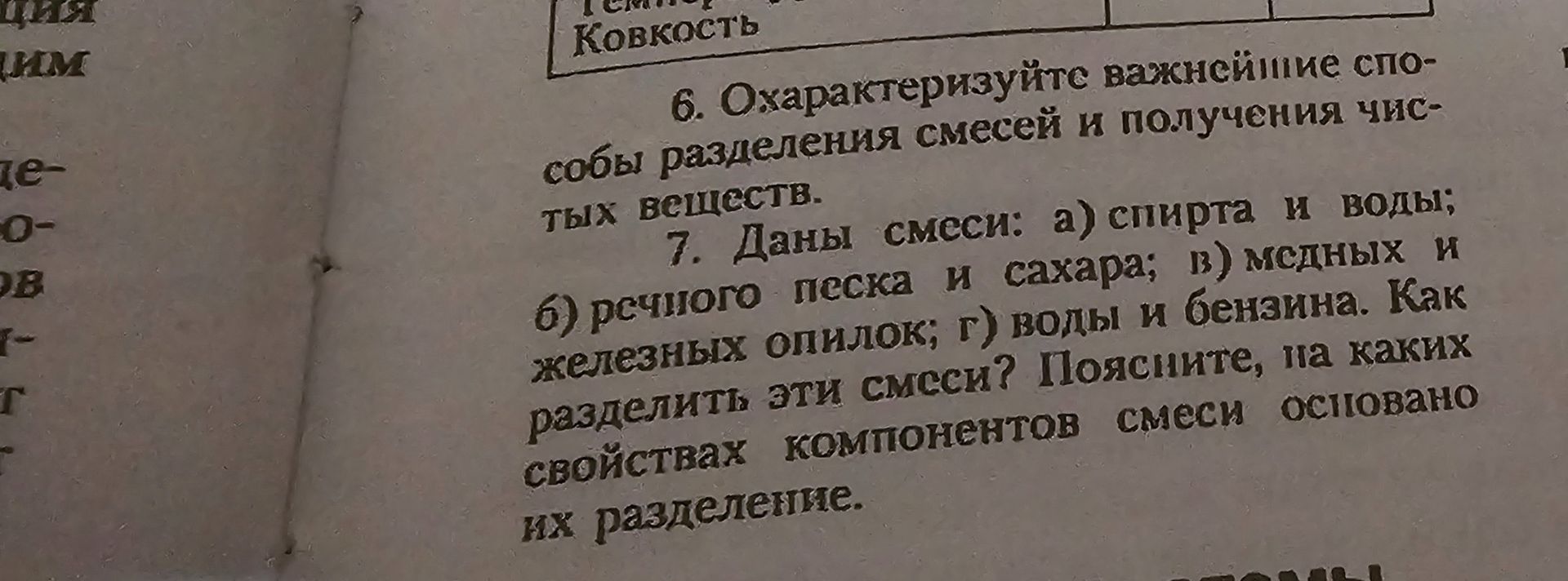Фото задания: 7. Даны смеси: а) спирта и воды; б) речного песка и сахара; в) медных и железных опилок; г) воды и бензина. Как разделить эти…