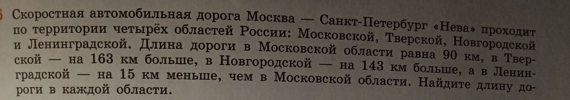 Фото задания: Скоростная автомобильная дорога Москва — Санкт-Петербург «Нева» проходит по территории четырёх областей России: Московской,…