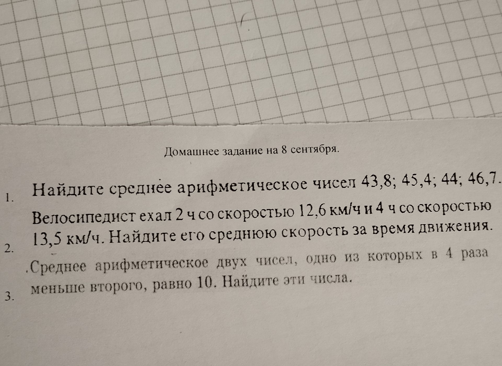 Фото задания: 2. Велосипедист ехал 2 ч со скоростью 12,6 км/ч и 4 ч со скоростью 13,5 км/ч. Найдите его среднюю скорость за всё время…