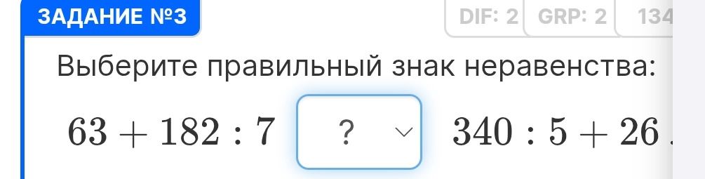 Фото задания: Выберите правильный знак неравенства: 63 + 182 : 7 ? 340 : 5 + 26.