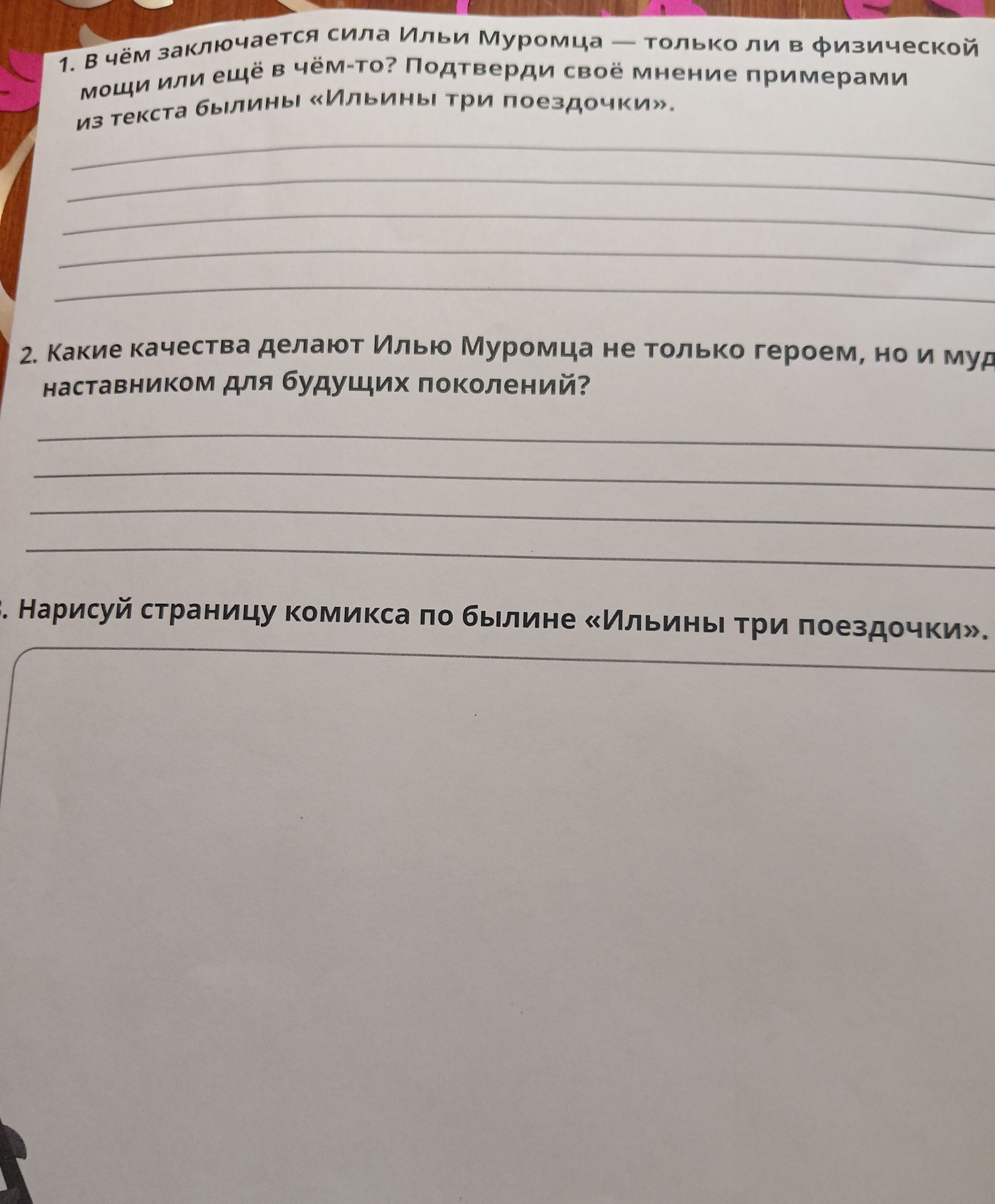 Фото задания: 3. Нарисуй страницу комикса по былине «Ильины три поездочки».