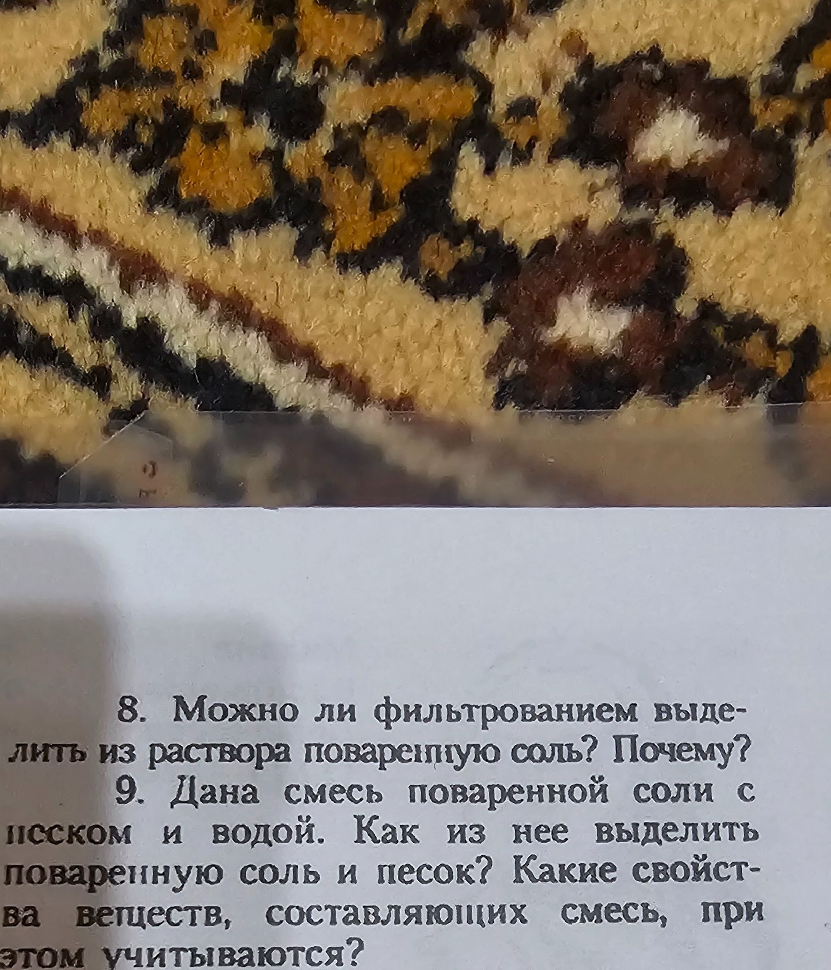 Фото задания: 8. Можно ли фильтрованием выделить из раствора поваренную соль? Почему?